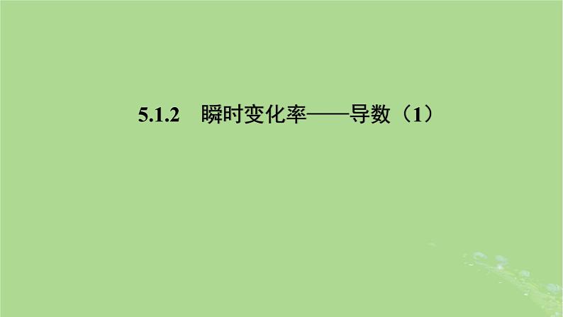 高中数学5.1.2瞬时变化率__导数1课件2023-2024学年苏教版选择性必修第一册第1页