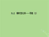 高中数学5.1.2瞬时变化率__导数2课件2023-2024学年苏教版选择性必修第一册