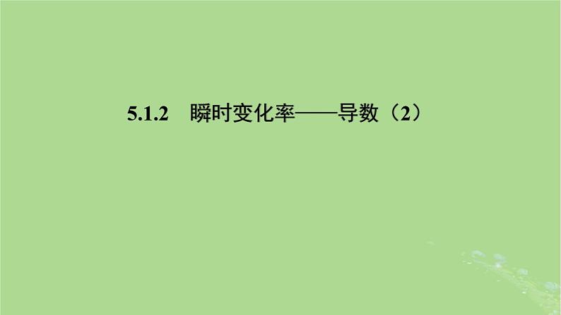 高中数学5.1.2瞬时变化率__导数2课件2023-2024学年苏教版选择性必修第一册第1页