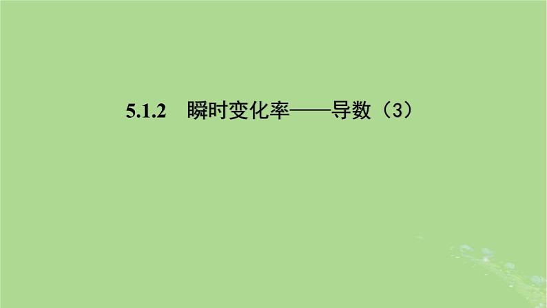 高中数学5.1.2瞬时变化率__导数3课件2023-2024学年苏教版选择性必修第一册第1页
