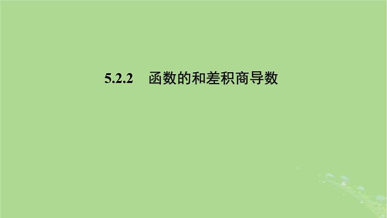 高中数学5.2.2函数的和差积商的导数课件2023-2024学年苏教版选择性必修第一册第1页