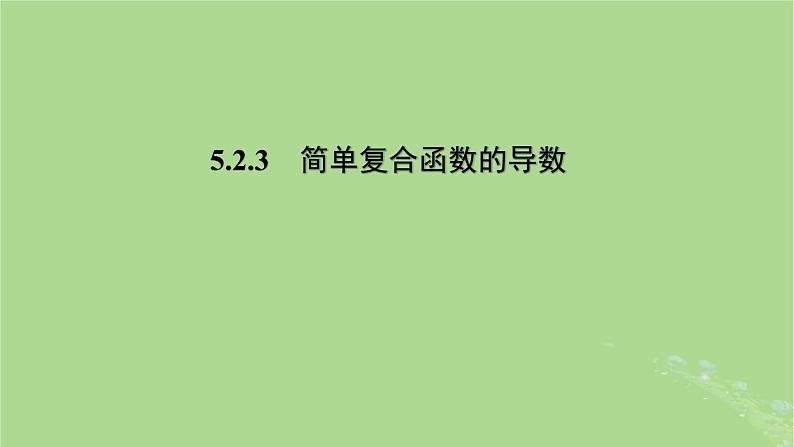 高中数学5.2.3简单复合函数的导数课件2023-2024学年苏教版选择性必修第一册第1页