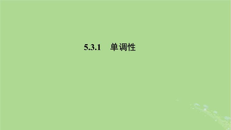 高中数学5.3.1单调性课件2023-2024学年苏教版选择性必修第一册第1页