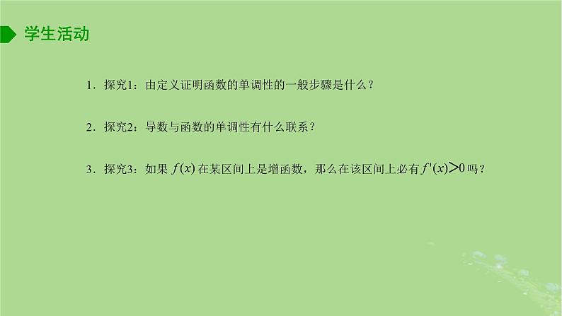 高中数学5.3.1单调性课件2023-2024学年苏教版选择性必修第一册第3页