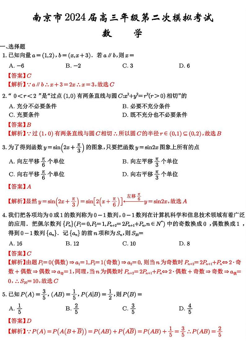 南京市2024届高三第二次模拟考试 数学答案第1页