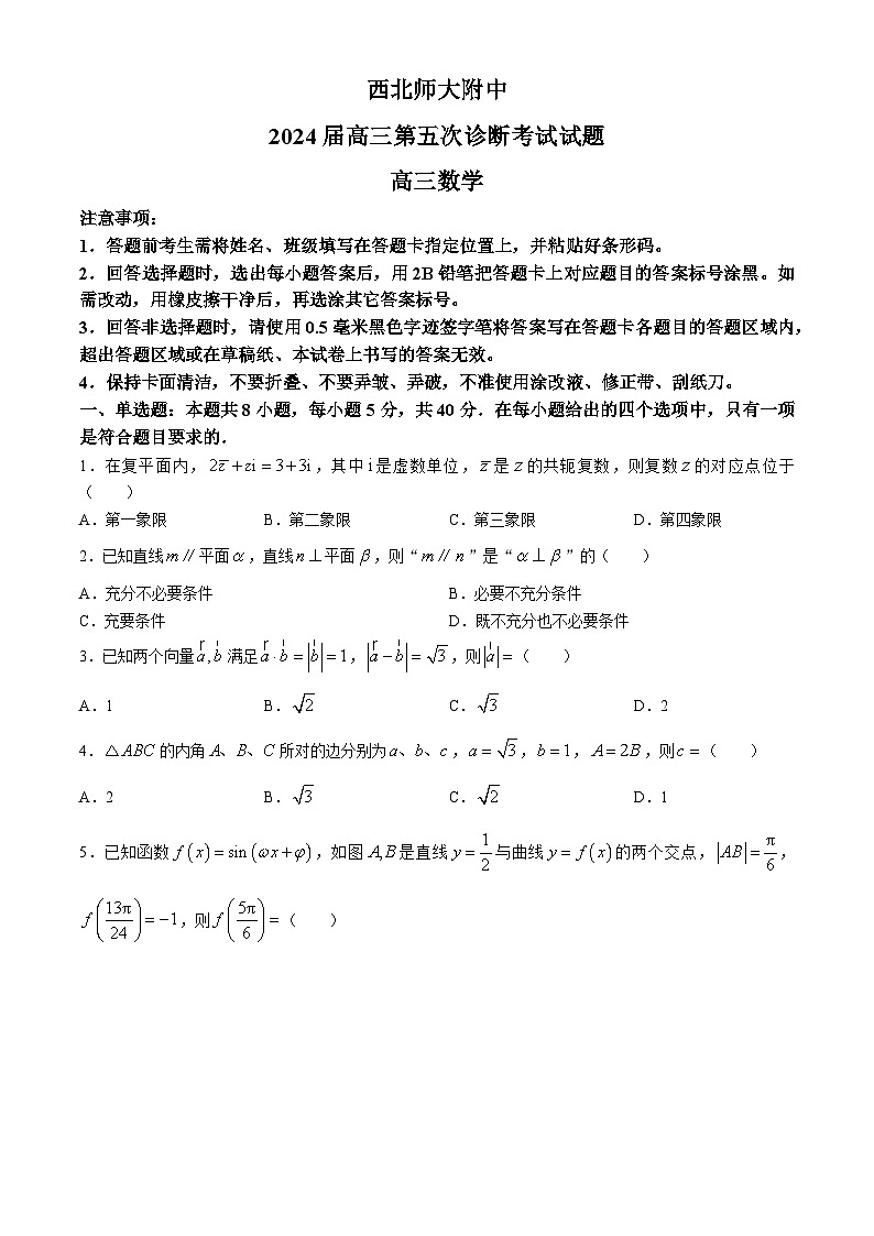 甘肃省西北师范大学附属中学2024届高三第五次诊断考试（三模）数学试题第1页
