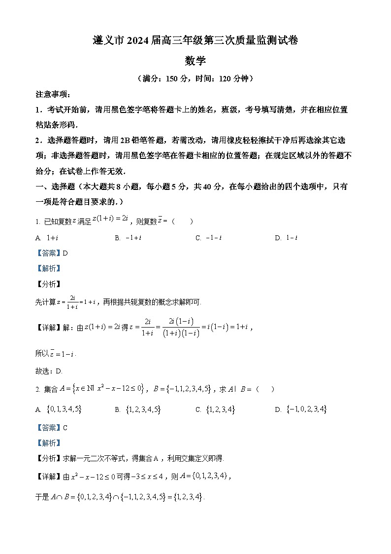 贵州省遵义市2024届高三第三次质量监测数学试卷（解析版）第1页