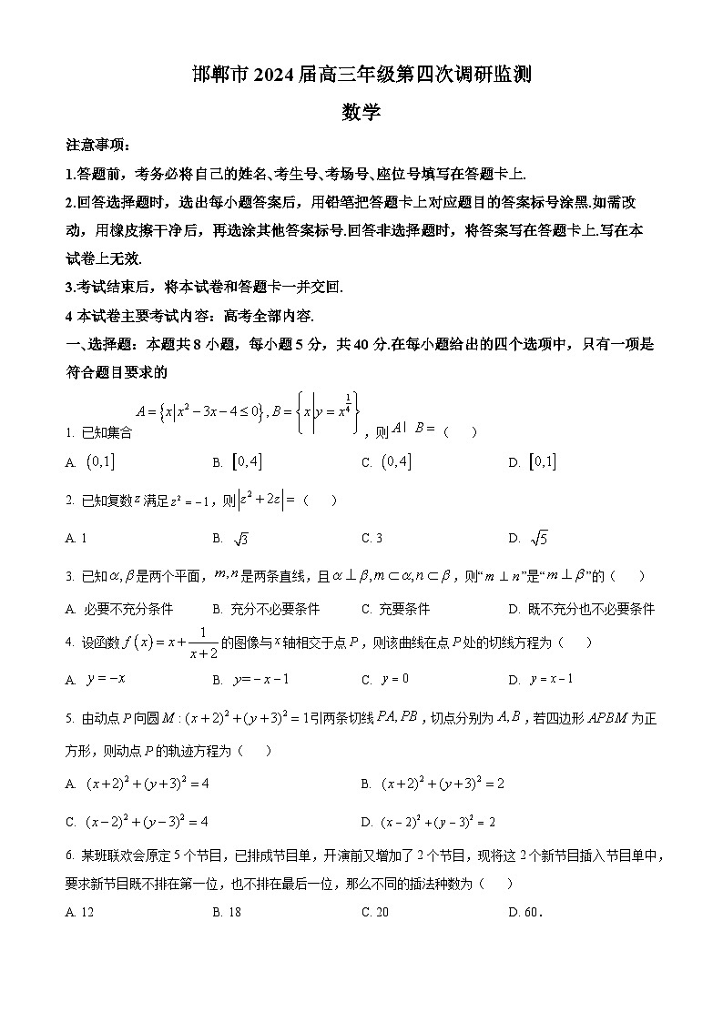 河北省邯郸市2024届高三第四次调研监测数学试题（原卷版）第1页