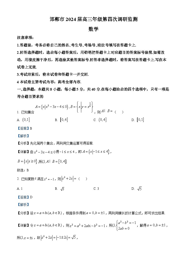 河北省邯郸市2024届高三第四次调研监测数学试题（解析版）第1页