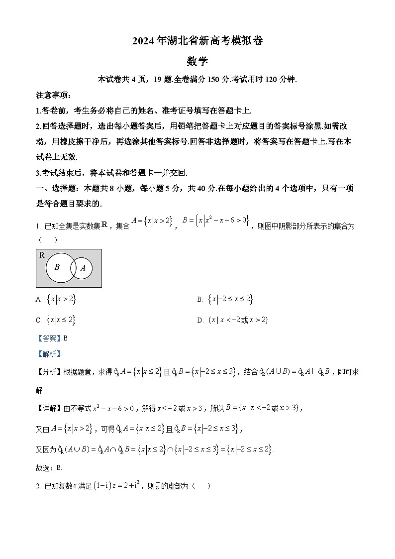 湖北省部分学校2024届高三下学期模拟考试数学试题（解析版）第1页