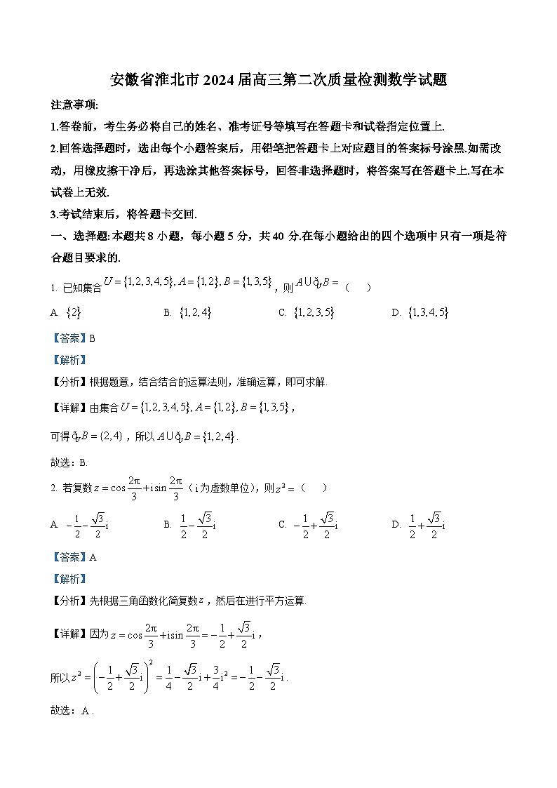 安徽省淮北市2024届高三第二次质量检测数学试题（原卷版+解析版）01