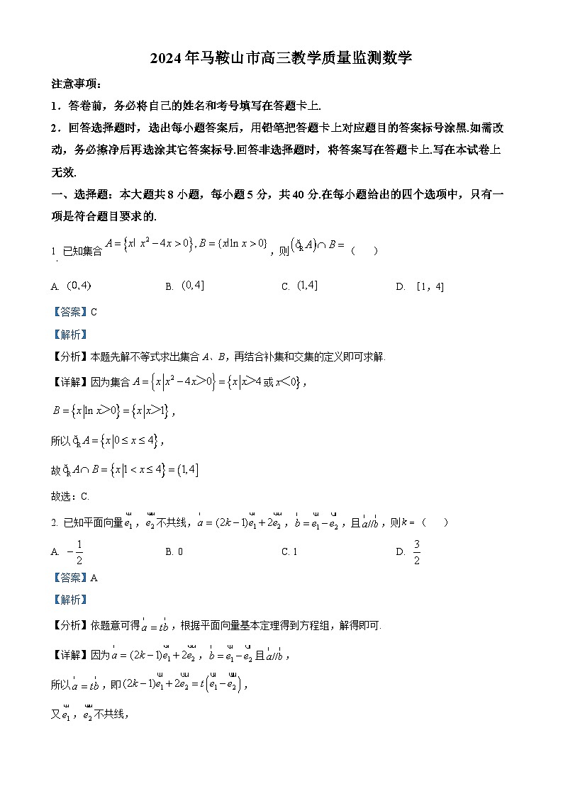 安徽省马鞍山市2024届高三下学期教学质量监测数学试题（原卷版+解析版）01
