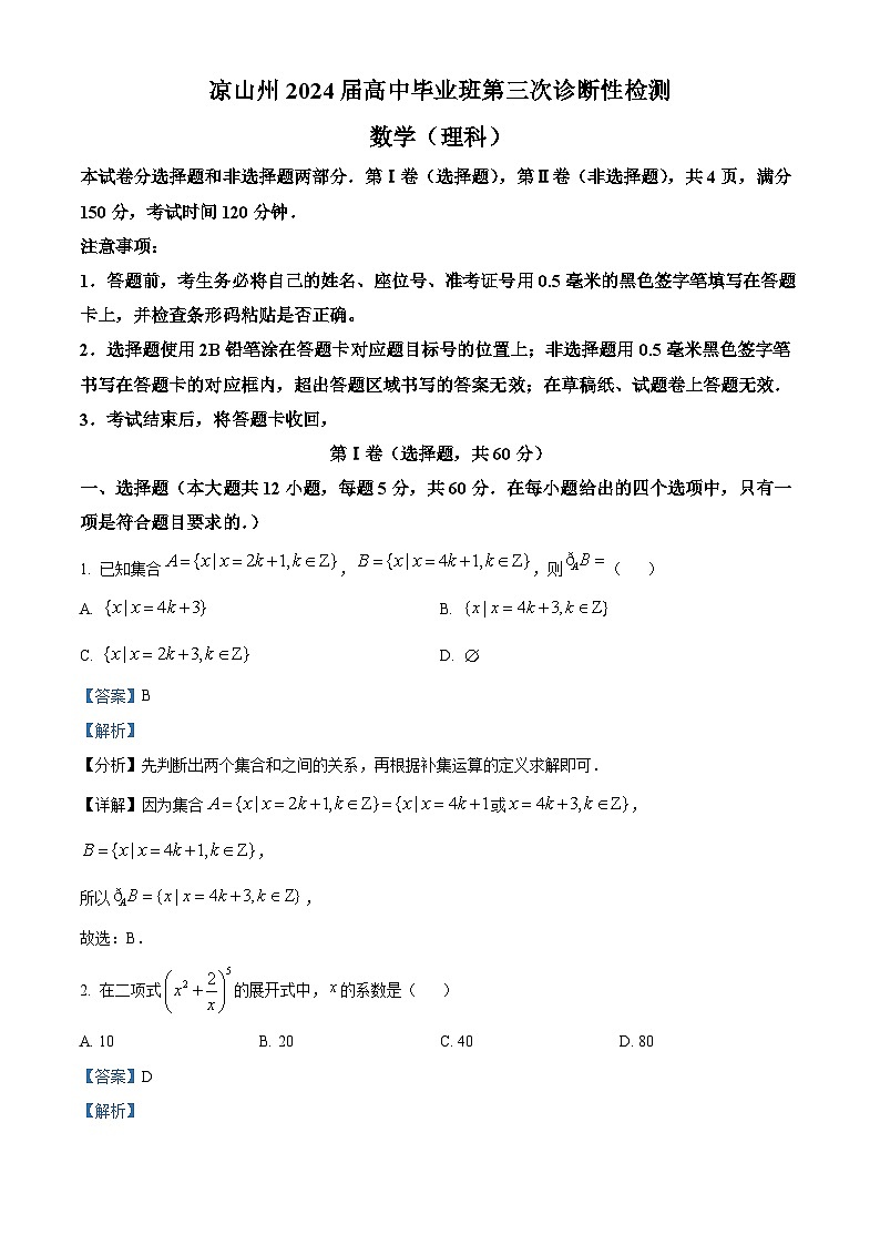四川省凉山州2024届高三第三次诊断性检测数学（理）试题（原卷版+解析版）01