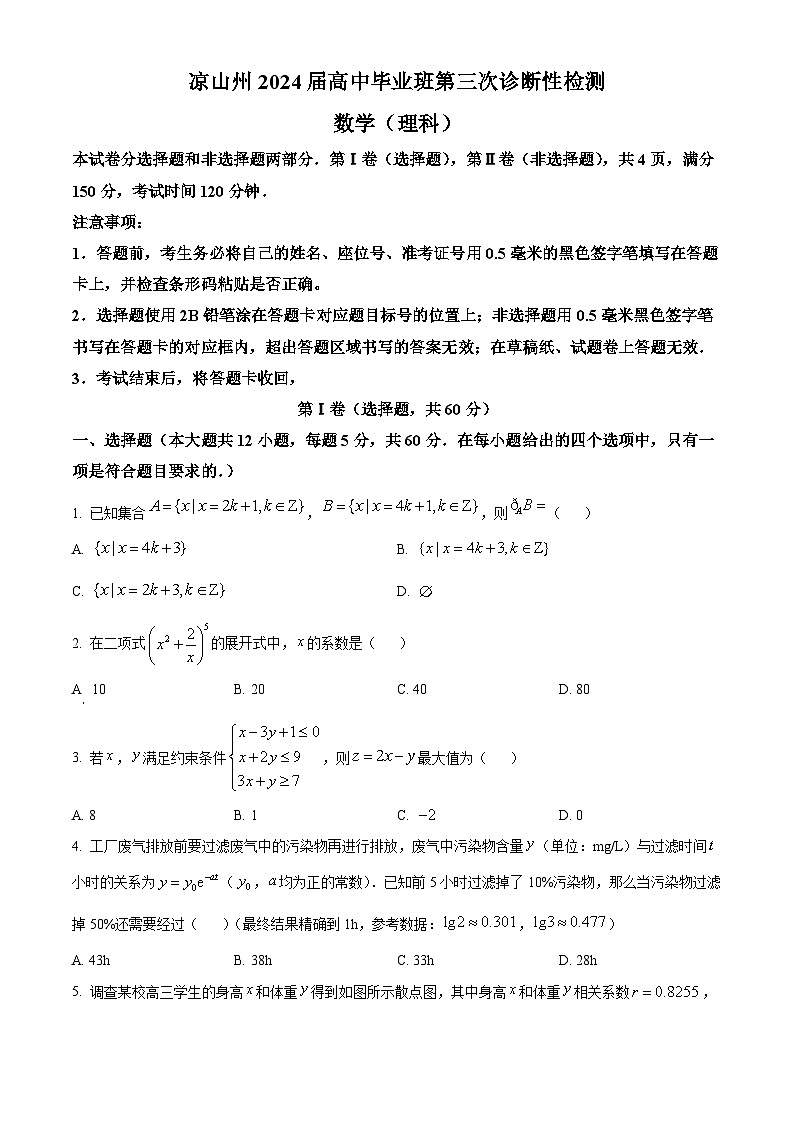 四川省凉山州2024届高三第三次诊断性检测数学（理）试题（原卷版+解析版）01
