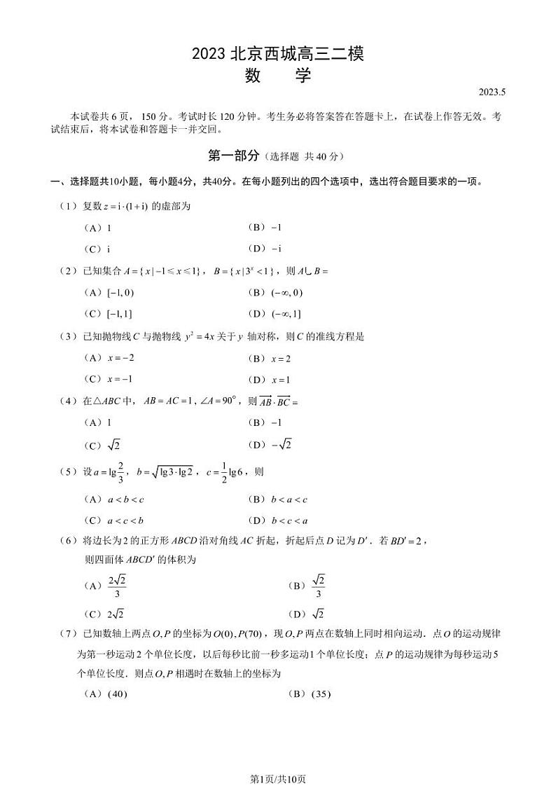 2022北京西城区高三下学期二模数学试卷及答案第1页