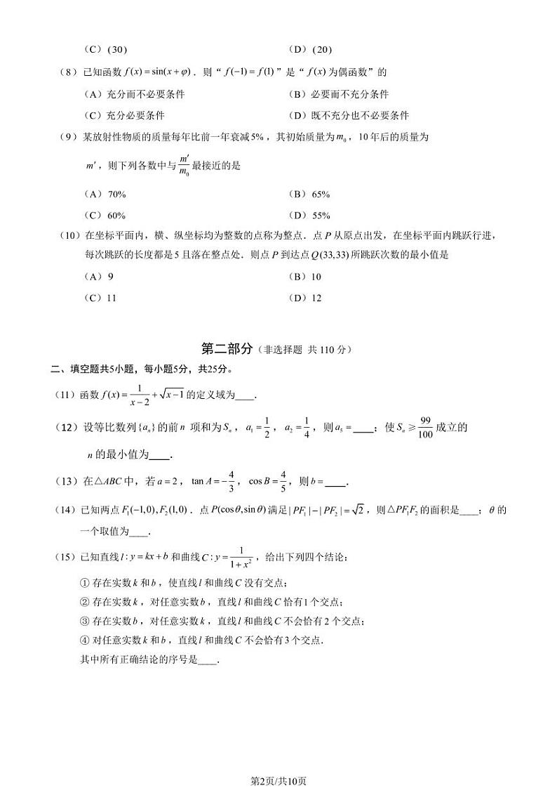 2022北京西城区高三下学期二模数学试卷及答案第2页