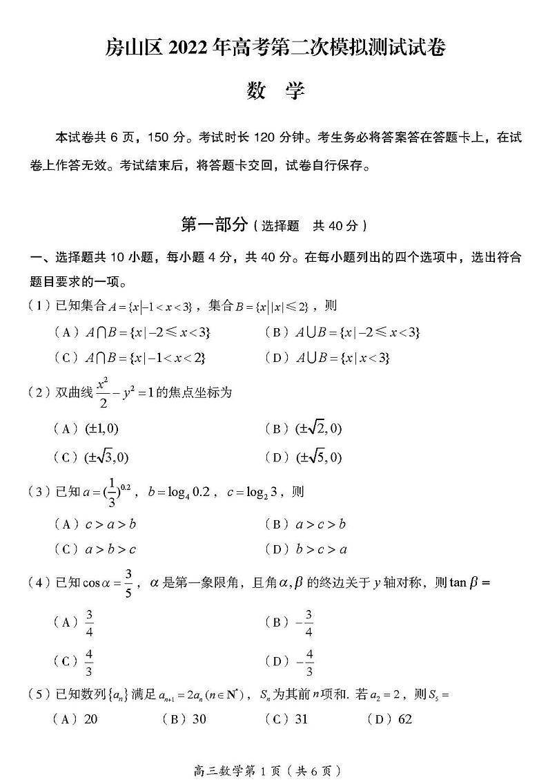 2022北京房山区高三下学期二模数学试卷及答案第1页
