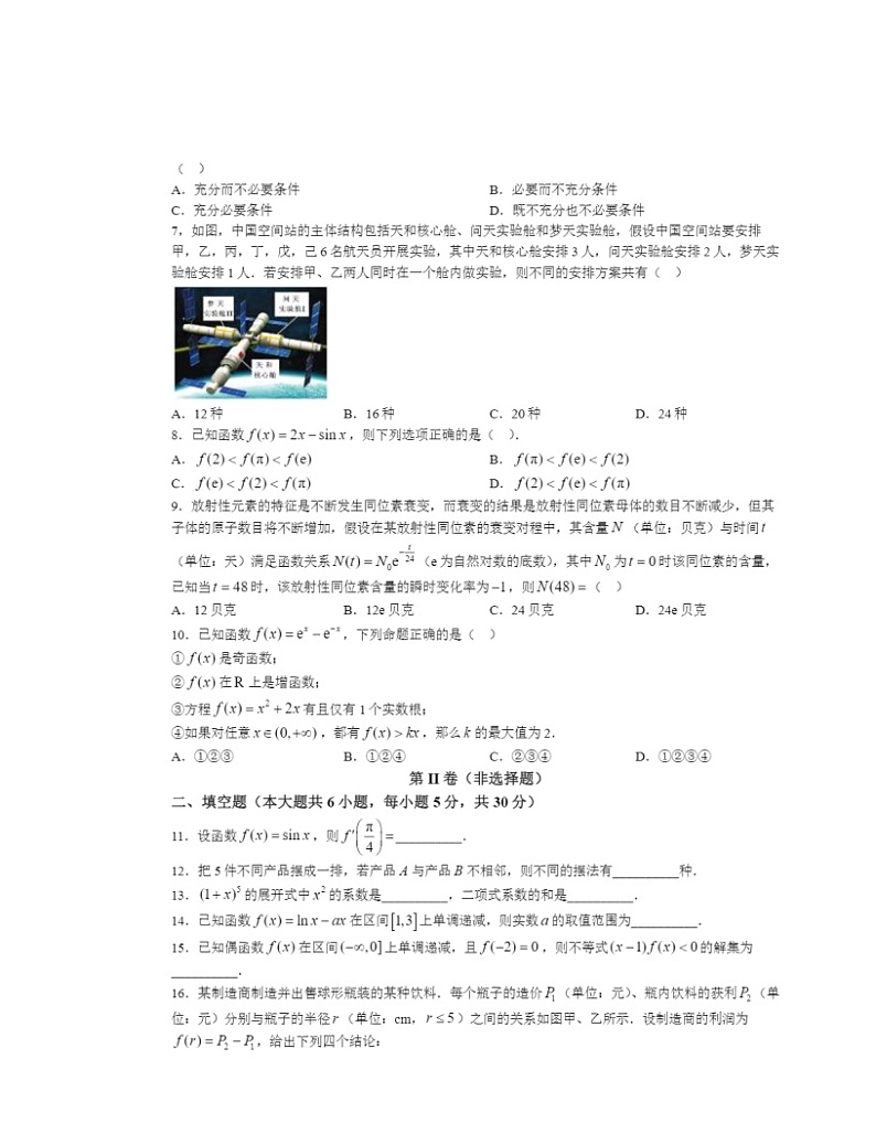2024北京和平街一中高二下学期期中数学试卷及答案第2页