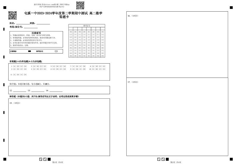 屯溪一中2023-2024学年度第二学期期中测试    高二数学  答题卡第1页