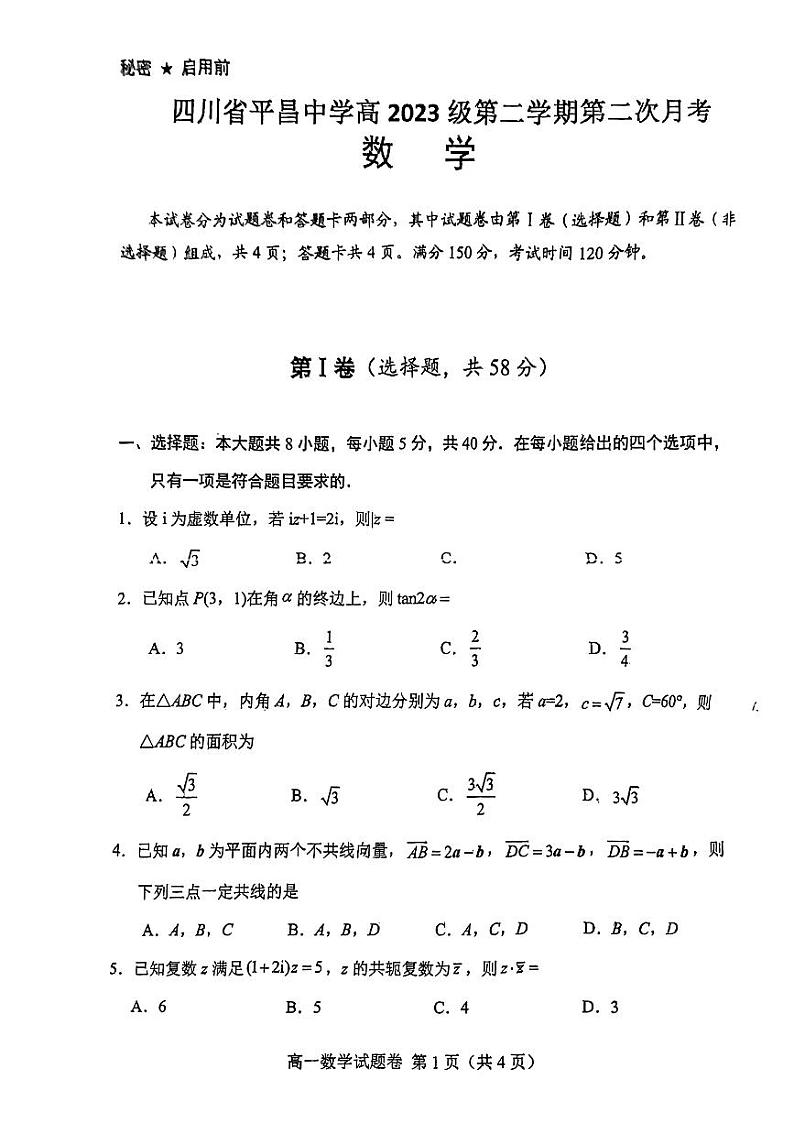 四川省平昌中学2023-2024学年高一下学期第二次月考数学试题第1页