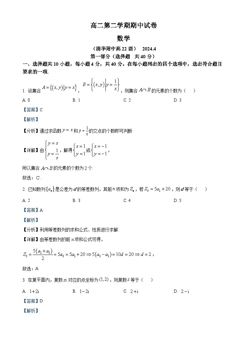 北京市清华大学附属中学2023-2024学年高二下学期期中考试数学试题（解析版）第1页