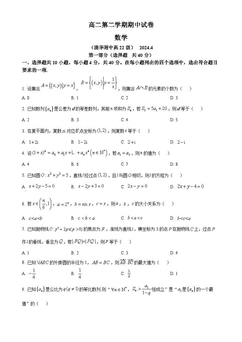 北京市清华大学附属中学2023-2024学年高二下学期期中考试数学试题（原卷版）第1页