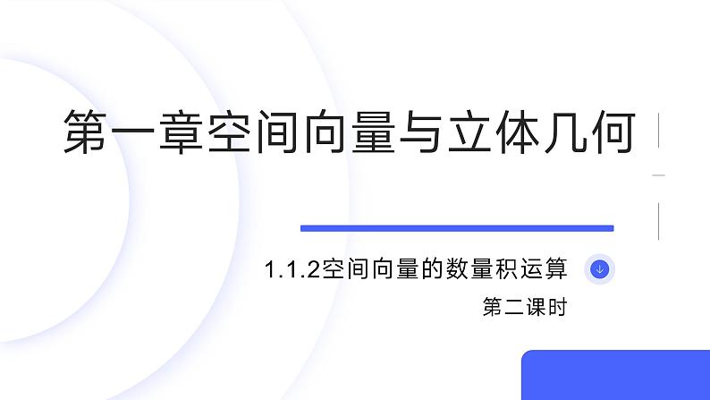人教A版（2019）-高二数学-选择性必修第一册课件-1.1.2空间向量的数量积运算01