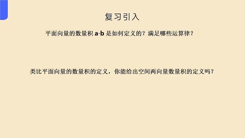 人教A版（2019）-高二数学-选择性必修第一册课件-1.1.2空间向量的数量积运算02