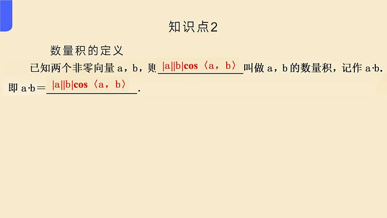人教A版（2019）-高二数学-选择性必修第一册课件-1.1.2空间向量的数量积运算04
