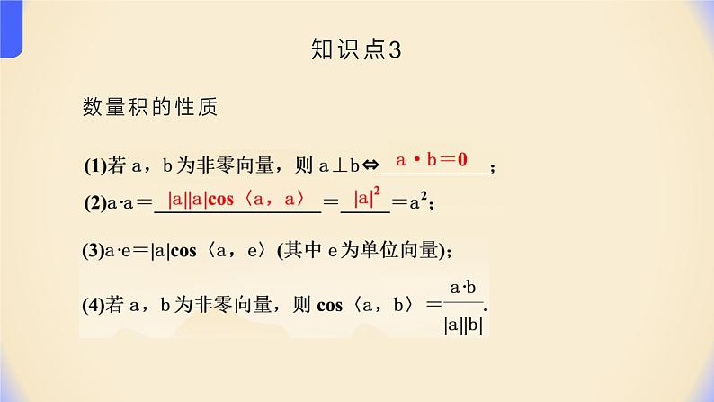 人教A版（2019）-高二数学-选择性必修第一册课件-1.1.2空间向量的数量积运算05