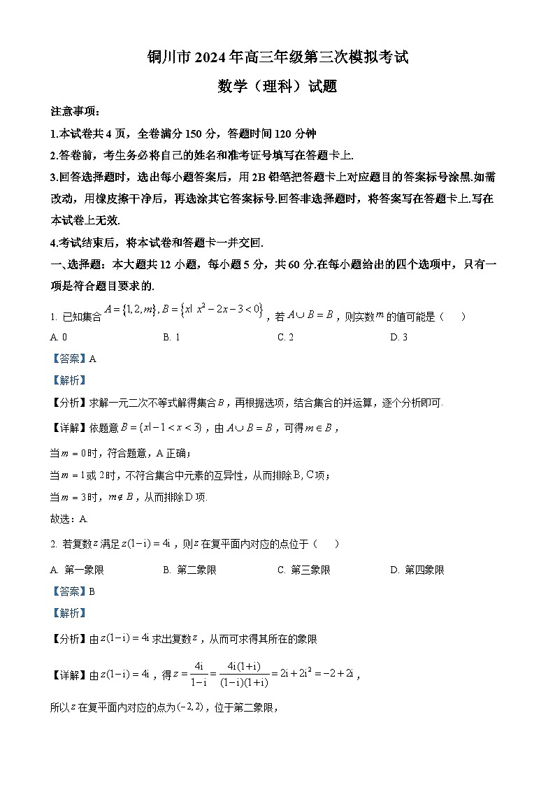 陕西省铜川市2024届高三第三次模拟考试理科数学试题（原卷版+解析版）01
