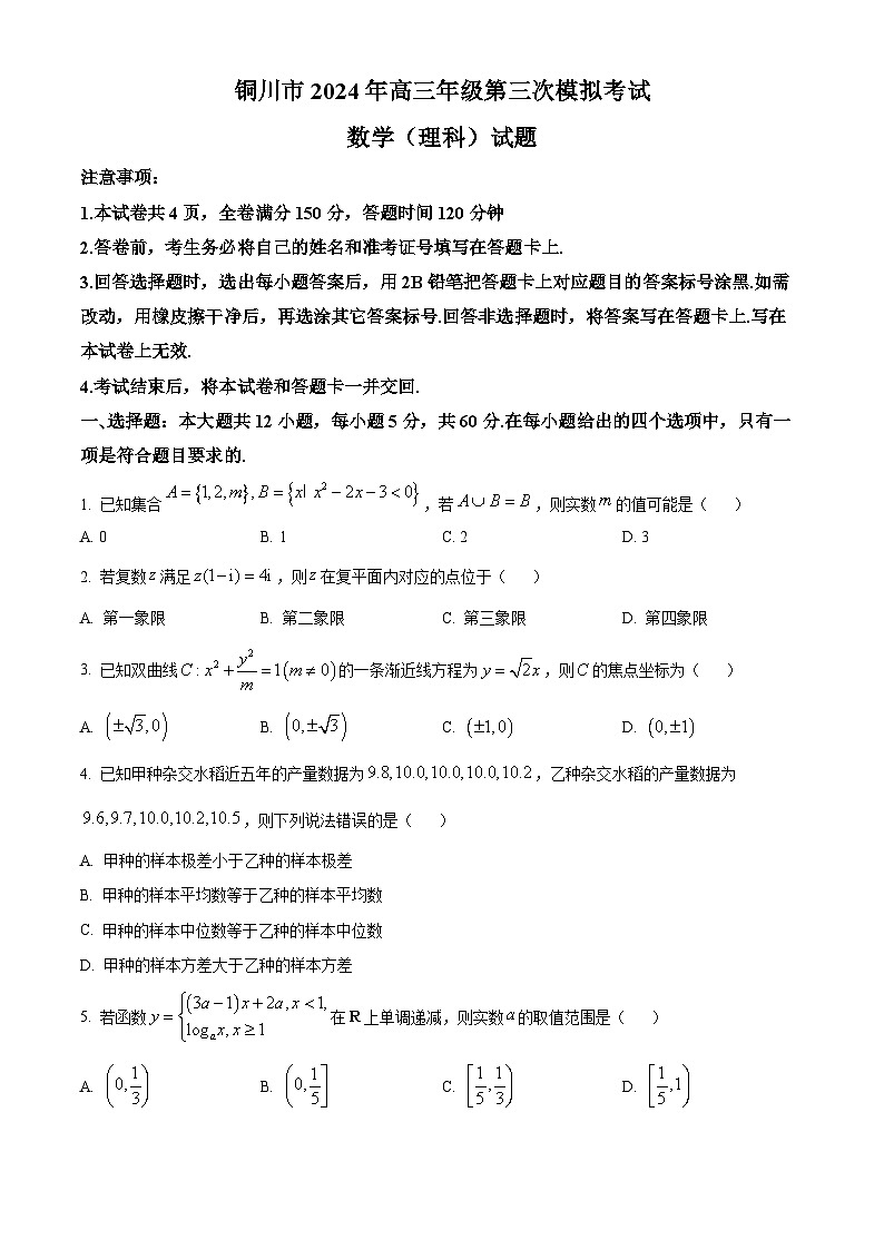 陕西省铜川市2024届高三第三次模拟考试理科数学试题（原卷版+解析版）01