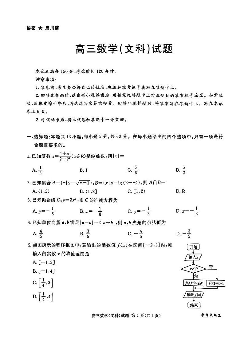 四川省大学考联盟2024年高三三模联考数学(文科)试题01