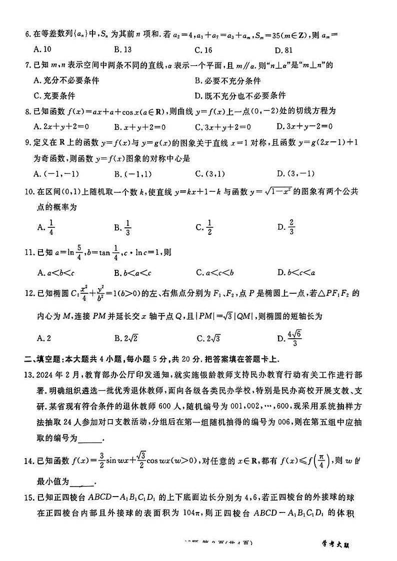 四川省大学考联盟2024年高三三模联考数学(文科)试题02