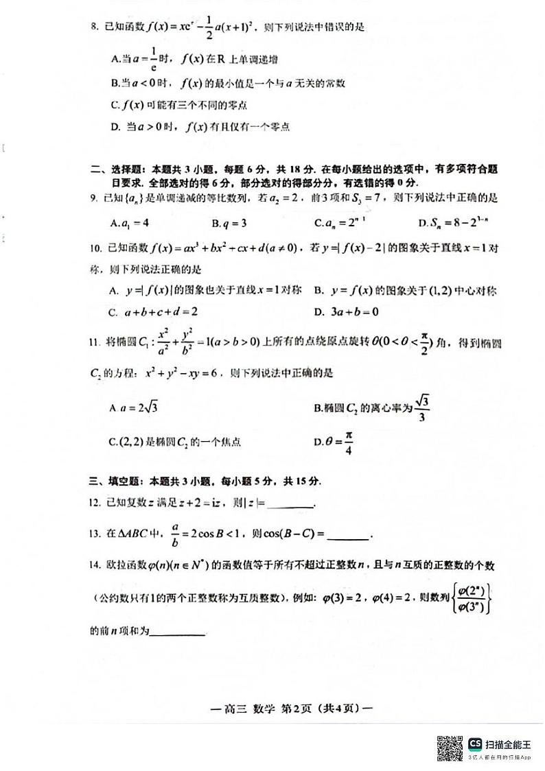 2024届南昌高三第三次模拟测试数学试卷及参考答案02