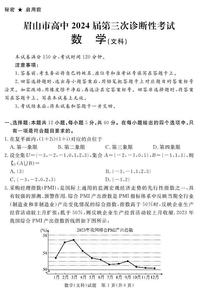 2024地区三诊数学(文科)第1页