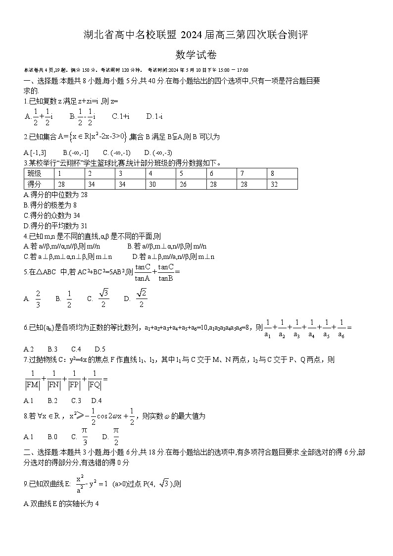 2024湖北省高中名校联盟高三下学期5月第四次联合测评（三模）数学试题含解析01