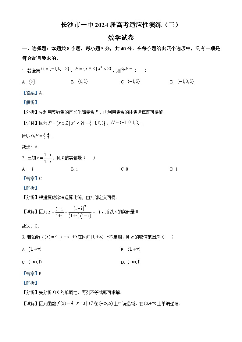 湖南省长沙市第一中学2024届高考适应性演练(三）数学试题含解析第1页