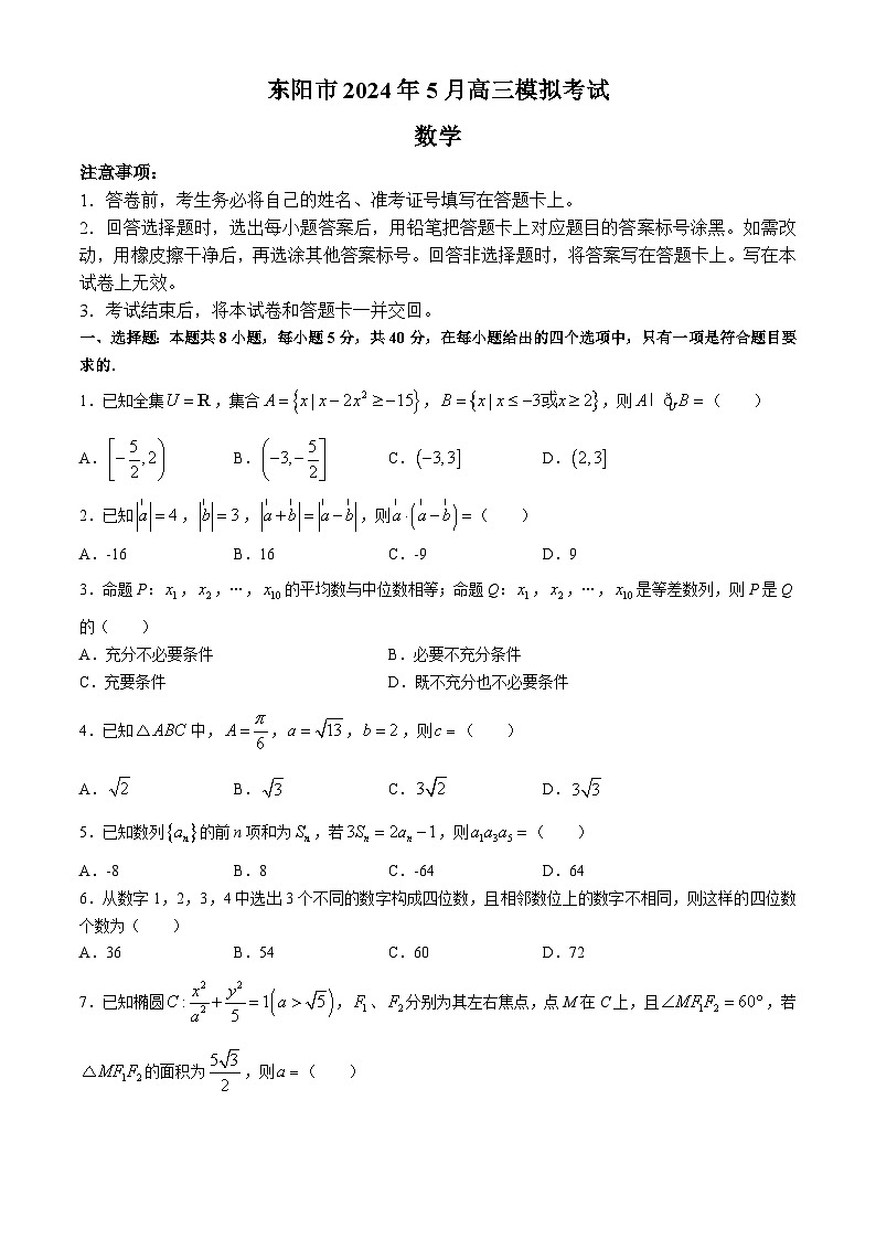 2024金华东阳高三下学期三模数学试题含答案01