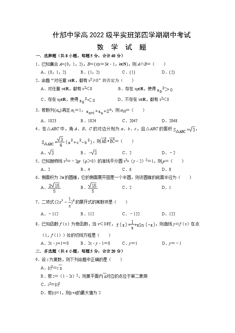 2024德阳什邡中学高二下学期期中考试数学试题含答案01