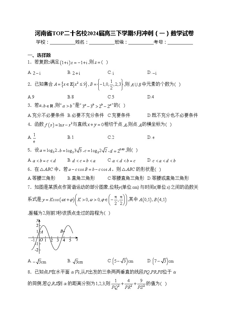 河南省TOP二十名校2024届高三下学期5月冲刺（一）数学试卷(含答案)第1页