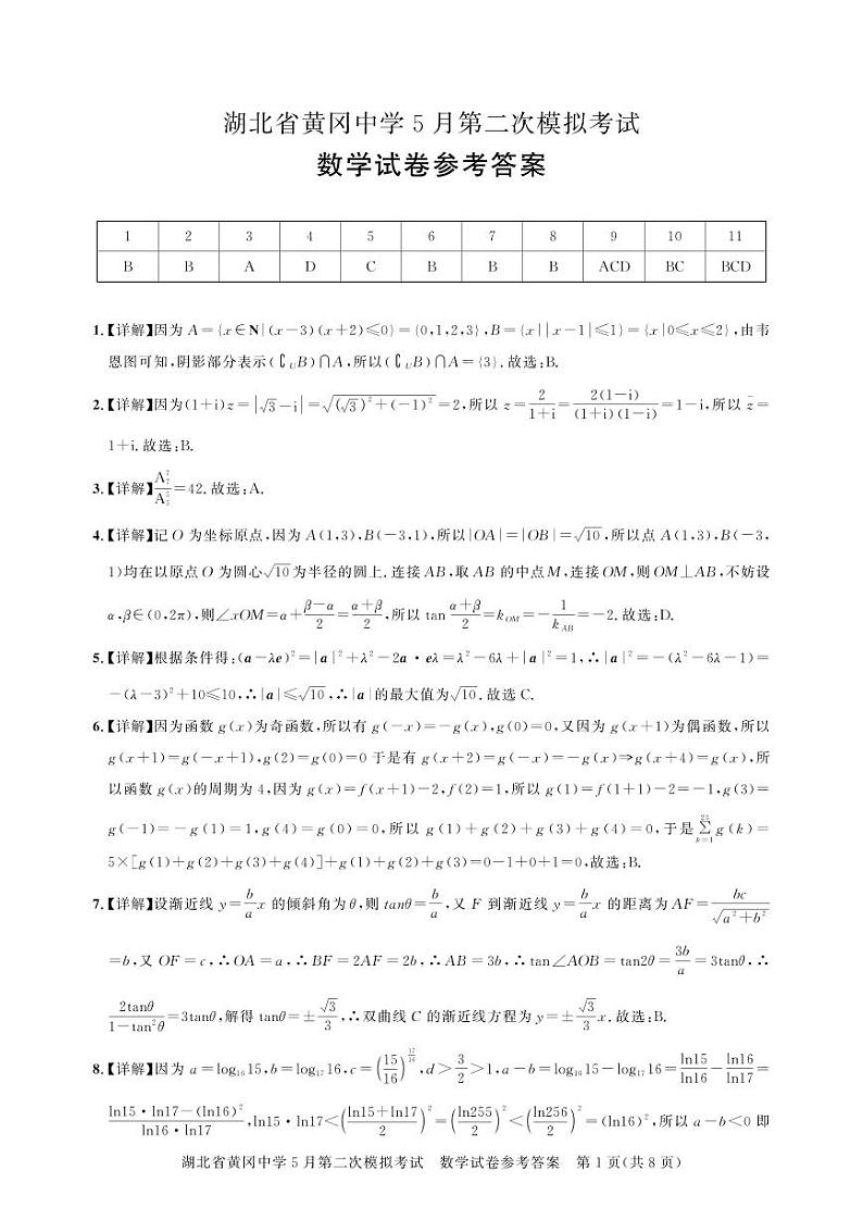 2024届湖北黄冈中学高三下学期5月三模数学试卷+答案01