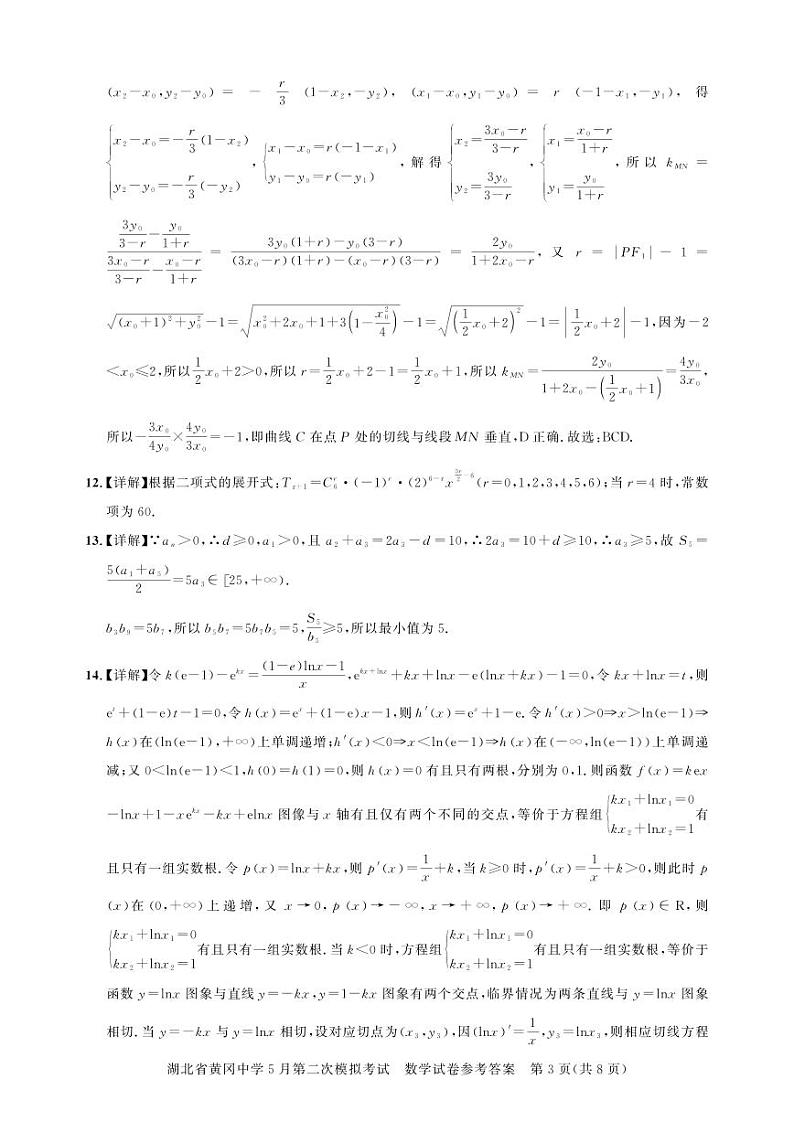 2024届湖北黄冈中学高三下学期5月三模数学试卷+答案03