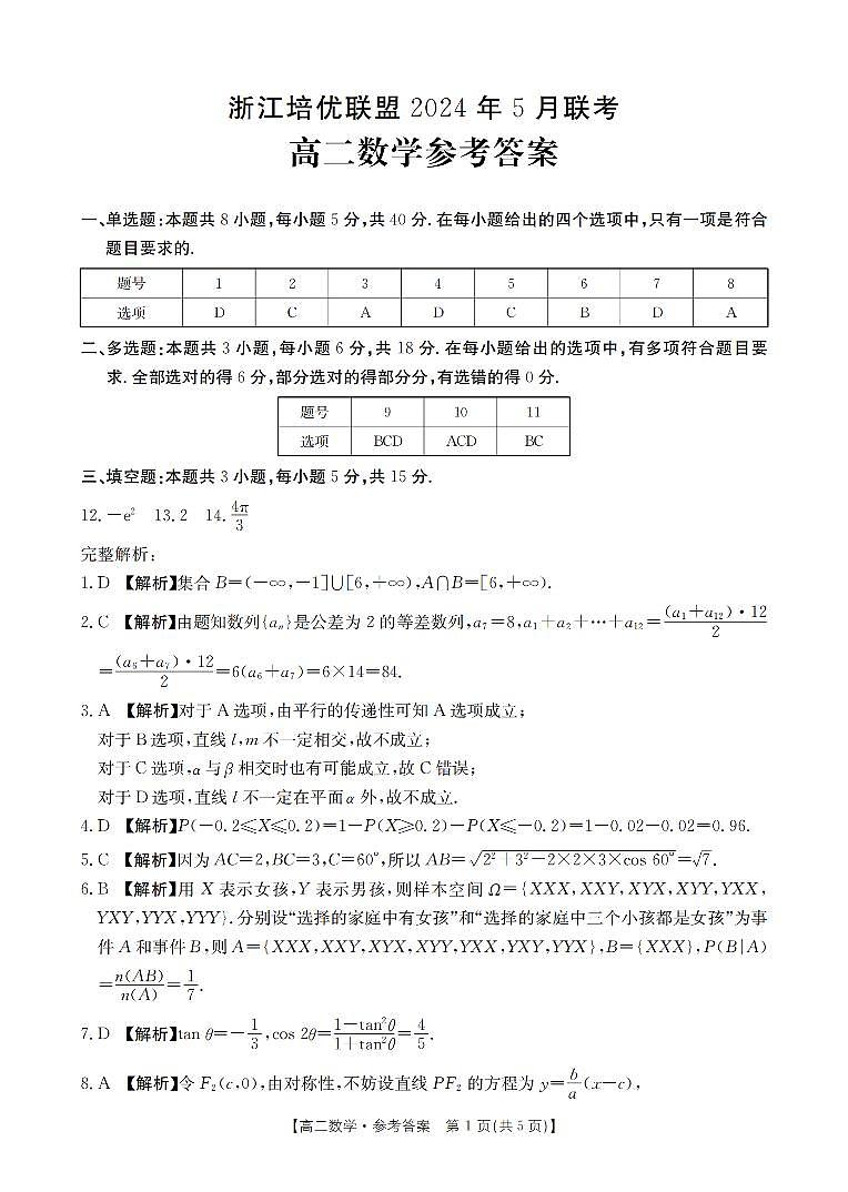 浙江培优联盟2024年高二下学期5月联考数学试题+答案01