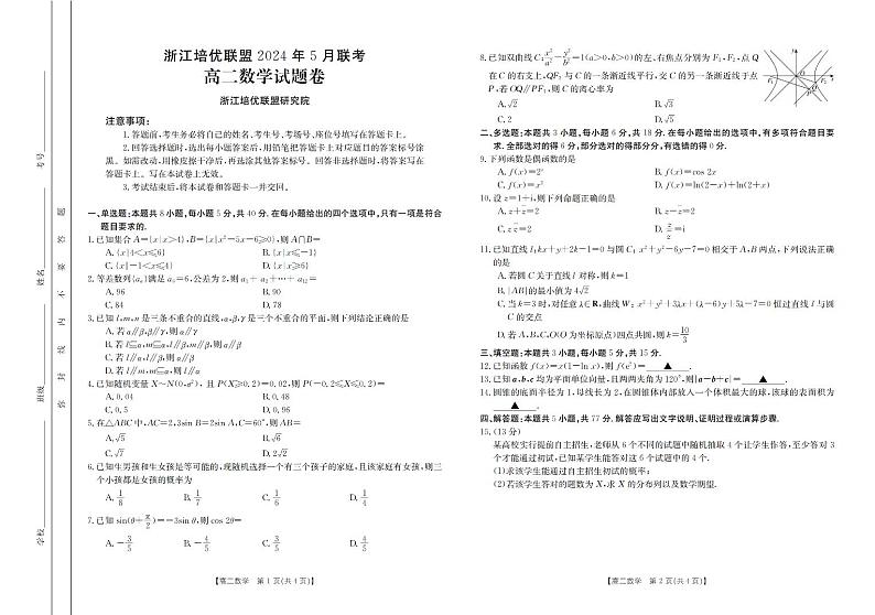 浙江培优联盟2024年高二下学期5月联考数学试题+答案01