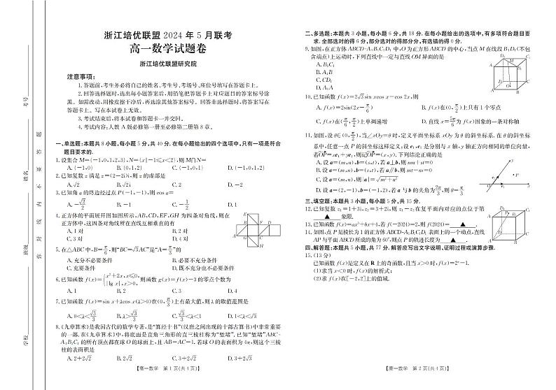 浙江培优联盟2024年高一下学期5月联考数学试题+答案01