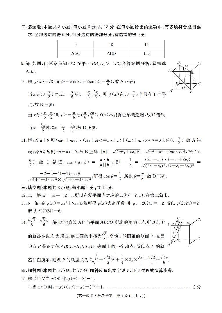 浙江培优联盟2024年高一下学期5月联考数学试题+答案02
