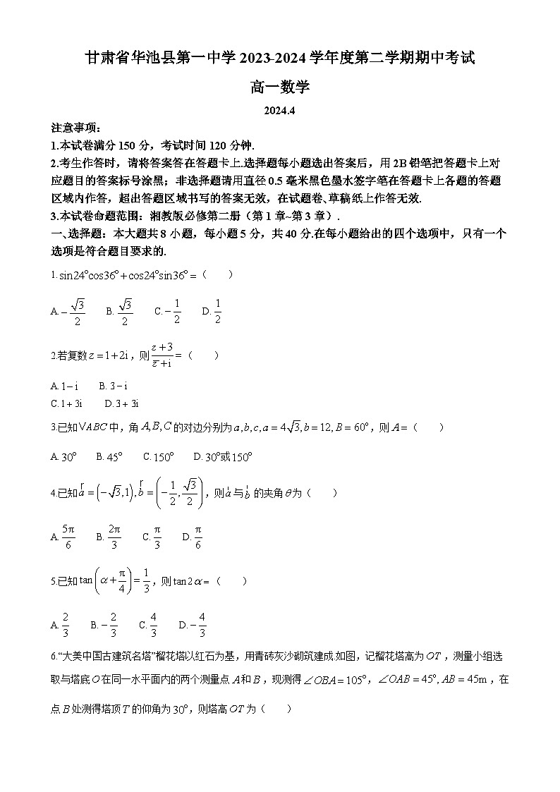 甘肃省华池县第一中学2023-2024学年高一下学期期中考试数学试卷第1页