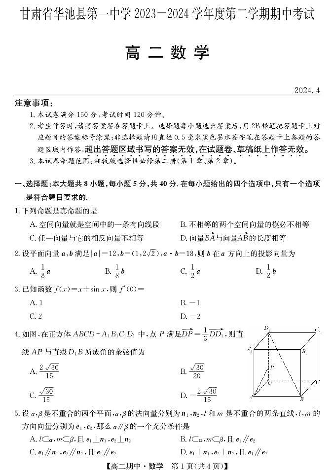 甘肃省华池县第一中学2023-2024学年高二下学期期中考试数学试卷01