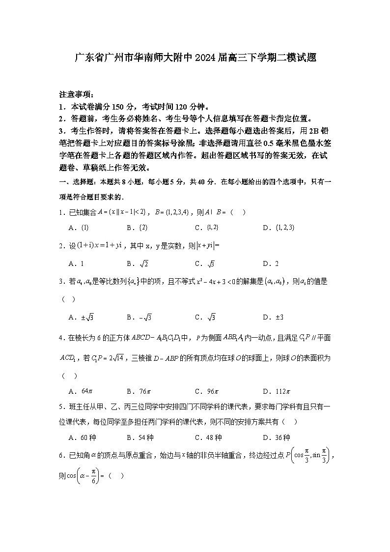 广东省广州市华南师范大学附属中学2024届高三下学期二模数学试题第1页